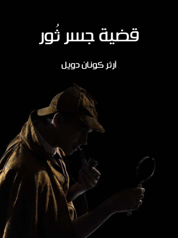 غلاف كتاب قضية جسر ثُور