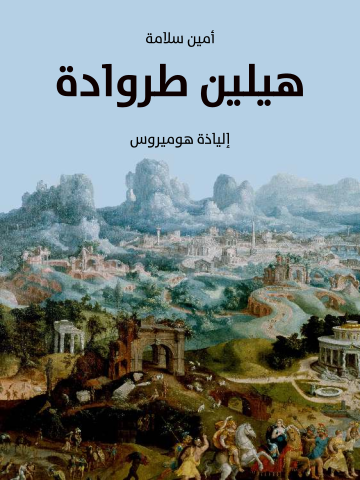 غلاف كتاب هيلين طروادة: إلياذة هوميروس