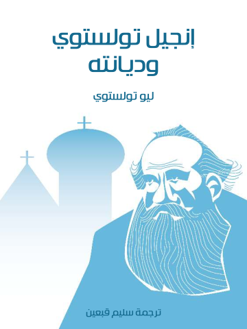غلاف كتاب إنجيل تولستوي وديانته