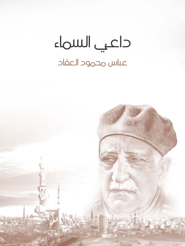 غلاف كتاب داعي السماء: بلال بن رباح «مؤذن الرسول»