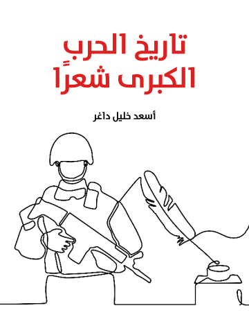 غلاف كتاب تاريخ الحرب الكبرى شعرًا