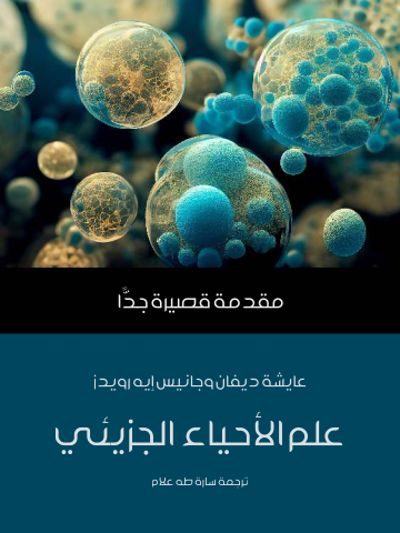 غلاف كتاب علم الأحياء الجزيئي: مقدمة قصيرة جدًّا