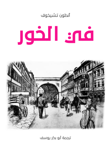 غلاف كتاب في الخور