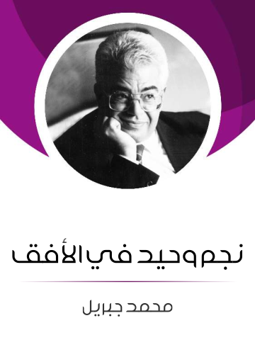 غلاف كتاب نجم وحيد في الأفق
