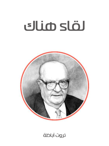 غلاف كتاب لقاء هناك
