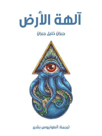 غلاف كتاب آلهة الأرض
