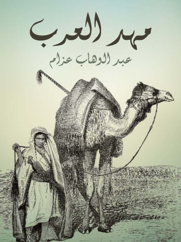 غلاف كتاب مهد العرب