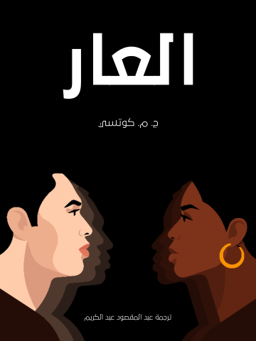 غلاف كتاب العار
