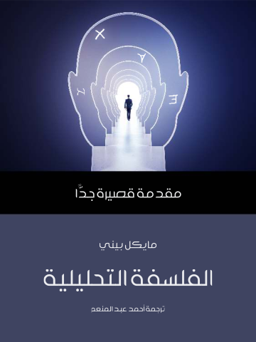 غلاف كتاب الفلسفة التحليلية: مقدمة قصيرة جدًّا