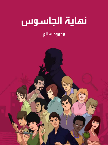 غلاف كتاب نهاية الجاسوس