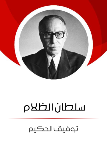 غلاف كتاب سلطان الظلام