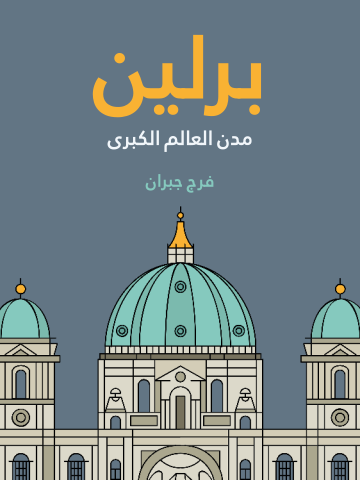 غلاف كتاب برلين: مدن العالم الكبرى