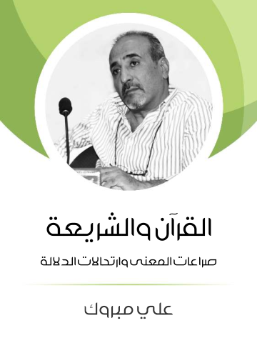 غلاف كتاب القرآن والشريعة: صراعات المعنى وارتحالات الدلالة