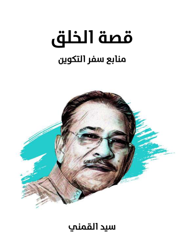 غلاف كتاب قصة الخلق: منابع سفر التكوين