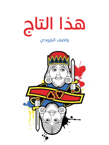 غلاف كتاب هذا التاج