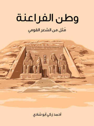 غلاف كتاب وطن الفراعنة: مُثل من الشعر القومي