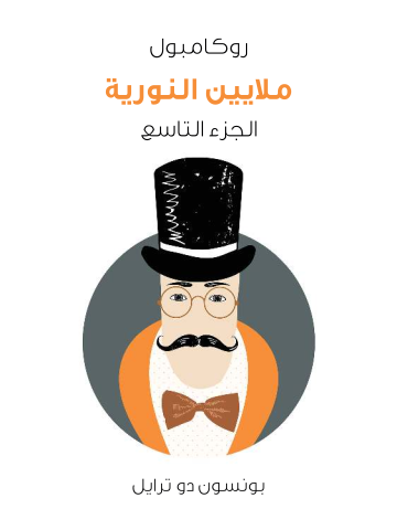 غلاف كتاب ملايين النورية: روكامبول (الجزء التاسع)