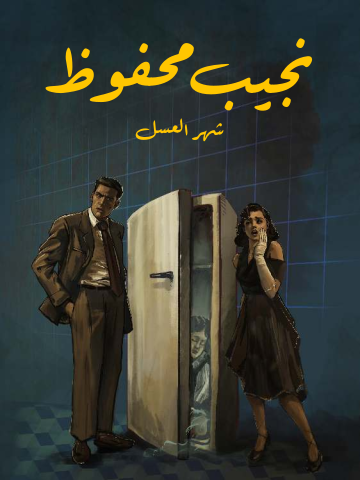 غلاف كتاب شهر العسل
