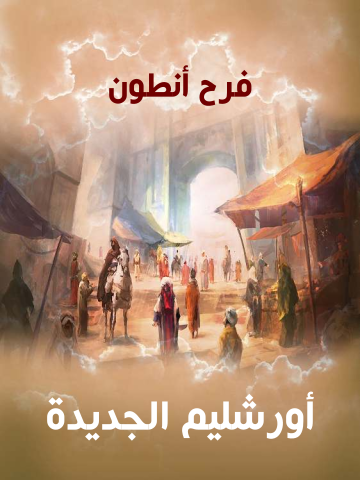 غلاف كتاب أورشليم الجديدة
