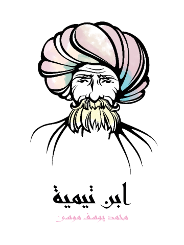 غلاف كتاب ابن تيمية
