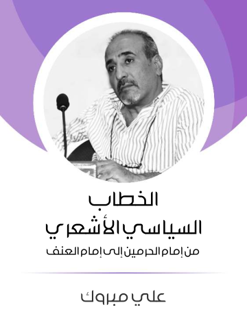 غلاف كتاب الخطاب السياسي الأشعري: من إمام الحرمين إلى إمام العنف