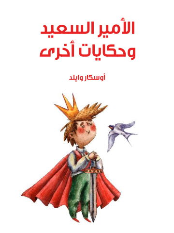 غلاف كتاب الأمير السعيد وحكايات أخرى