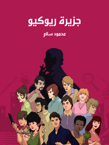 غلاف كتاب جزيرة ريوكيو