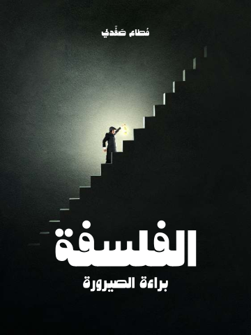 غلاف كتاب الفلسفة: براءة الصيرورة