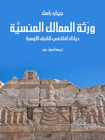 غلاف كتاب ورَثة الممالك المنسيَّة: ديانات آفلة في الشرق الأوسط
