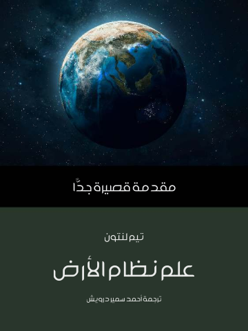 غلاف كتاب علم نظام الأرض: مقدمة قصيرة جدًّا