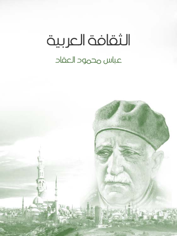 غلاف كتاب الثقافة العربية