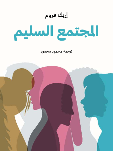 غلاف كتاب المجتمع السليم
