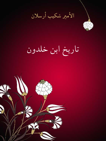 غلاف كتاب تاريخ ابن خلدون