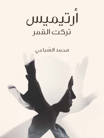 غلاف كتاب أرتيميس تركت القمر