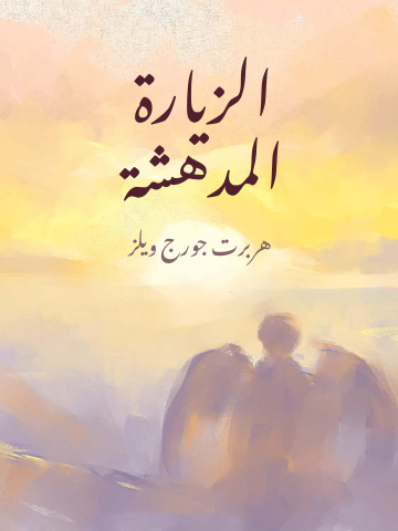 غلاف كتاب الزيارة المدهشة