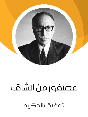 غلاف كتاب عصفور من الشرق