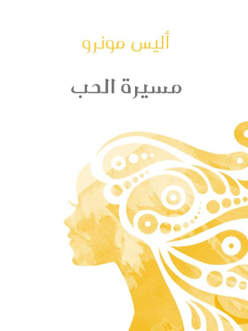 غلاف كتاب مسيرة الحب