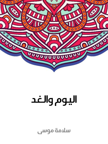 غلاف كتاب اليوم والغد