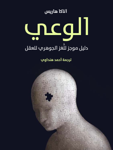 غلاف كتاب الوعي: دليل موجز للُّغز الجوهري للعقل