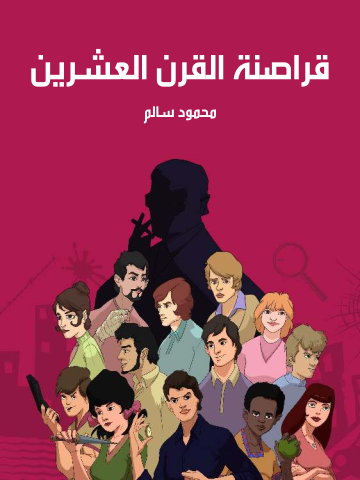 غلاف كتاب قراصنة القرن العشرين