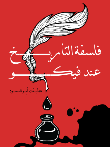 غلاف كتاب فلسفة التاريخ عند فيكو