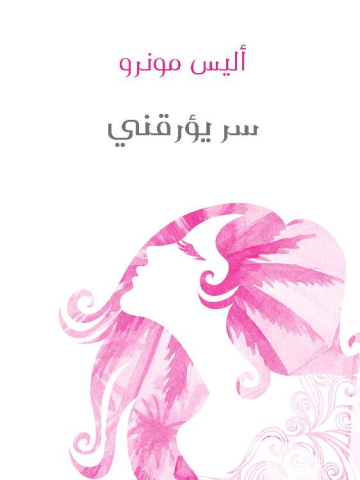 غلاف كتاب سر يؤرقني