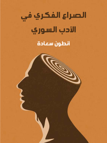غلاف كتاب الصراع الفكري في الأدب السوري