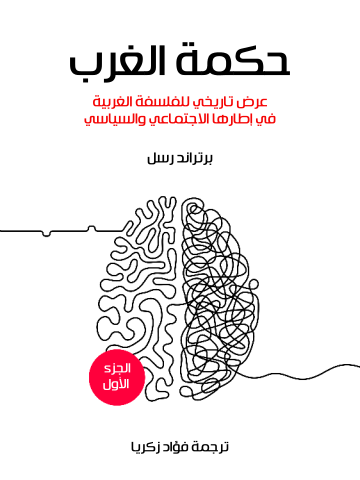 غلاف كتاب حكمة الغرب (الجزء الأول): عرض تاريخي للفلسفة الغربية في إطارها الاجتماعي والسياسي