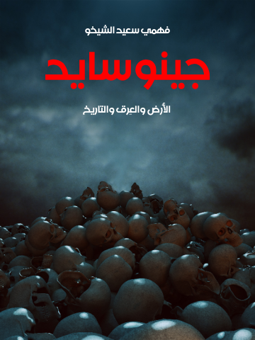 غلاف كتاب جينوسايد: الأرض والعِرق والتاريخ