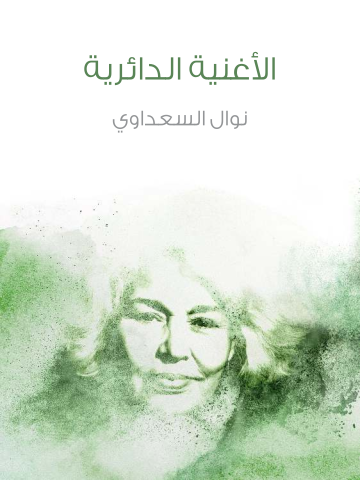 غلاف كتاب الأغنية الدائرية