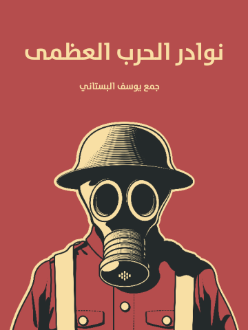 غلاف كتاب نوادر الحرب العظمى