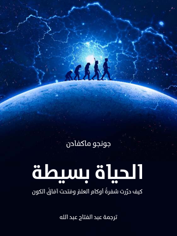 غلاف كتاب الحياة بسيطة: كيف حرَّرت شفرةُ أوكام العلمَ وفتحت آفاقَ الكون