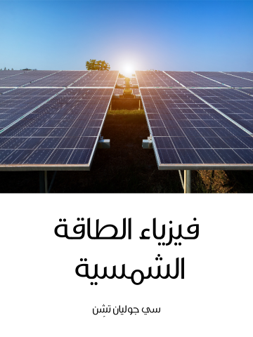 غلاف كتاب فيزياء الطاقة الشمسية