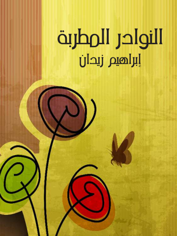 غلاف كتاب النوادر المُطربة